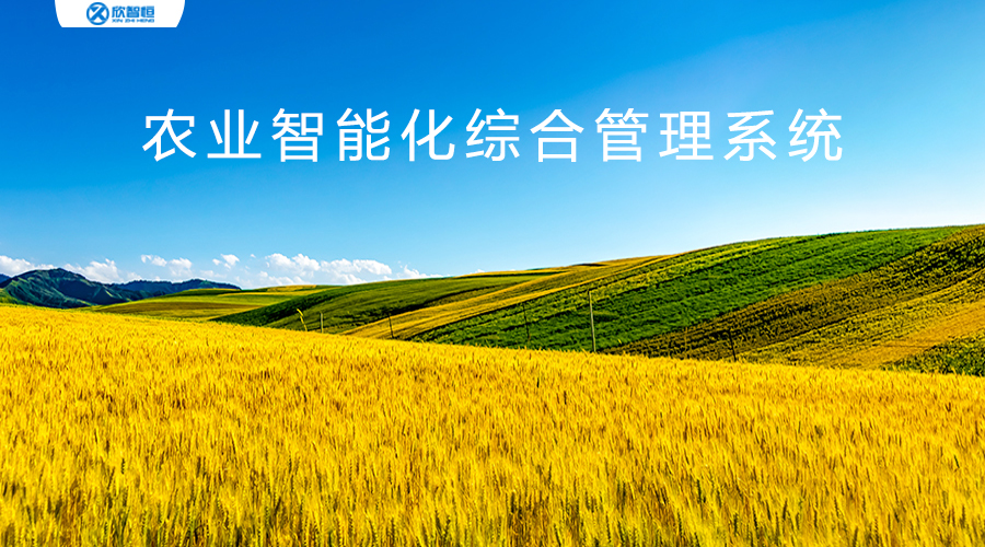 智慧物聯(lián)--物聯(lián)網(wǎng)技術(shù)智慧農(nóng)業(yè)數(shù)據(jù)監(jiān)測(cè)方案